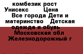 комбезик рост 80.  Унисекс!!!! › Цена ­ 500 - Все города Дети и материнство » Детская одежда и обувь   . Московская обл.,Железнодорожный г.